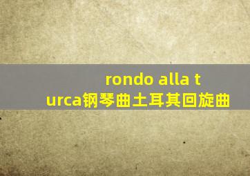 rondo alla turca钢琴曲土耳其回旋曲